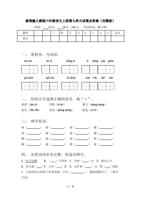 新部编人教版六年级语文上册第七单元试卷及答案(完整版)