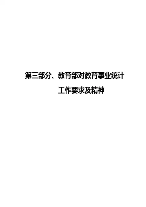 2010年河南中初等教育事业统计应用手册-第3部分-教育部工作要求