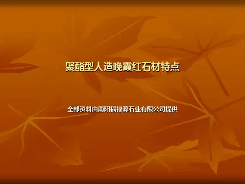 聚酯型人造晚霞红石材特点