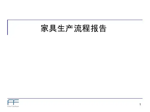 家具生产流程