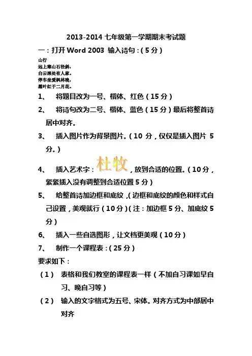 2013-2014学年度第一学期七年级期末考试题
