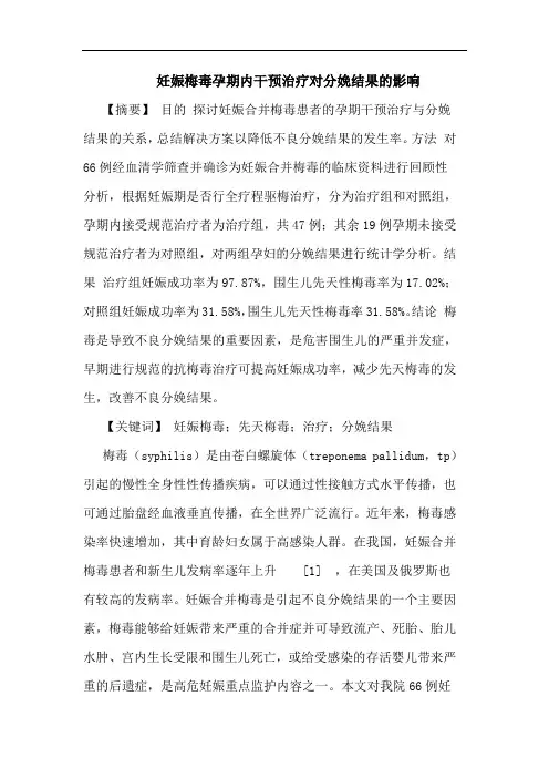 妊娠梅毒孕期内干预治疗对分娩结果影响论文
