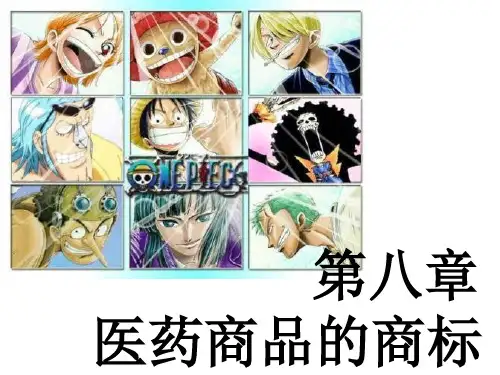 第八章 医药商品的商标