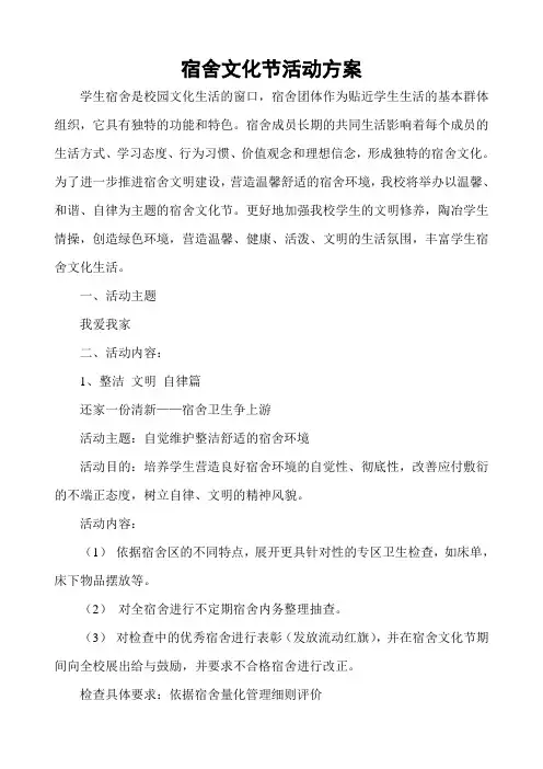 宿舍文化节活动方案