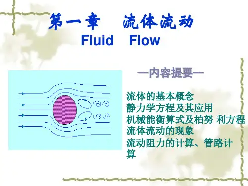 第一章流体流动