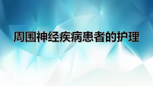 周围神经疾病患者的护理
