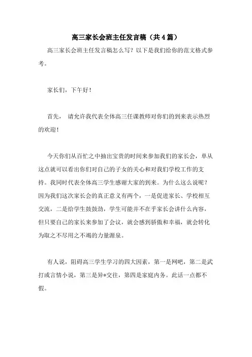 2021年高三家长会班主任发言稿(共4篇)