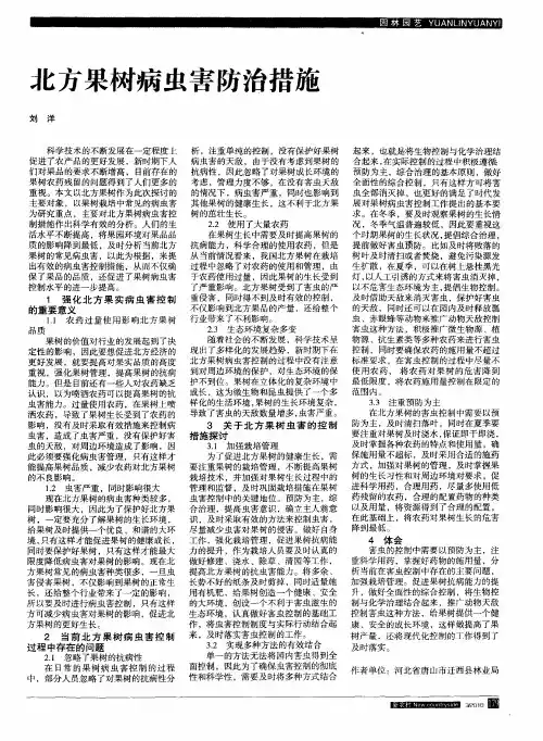 北方果树病虫害防治措施