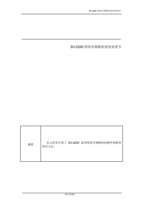 IP语音广播模块SV-2200参数及使用说明书