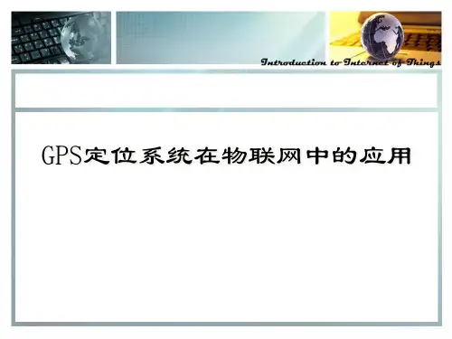 GPS定位系统在物联网中的应用