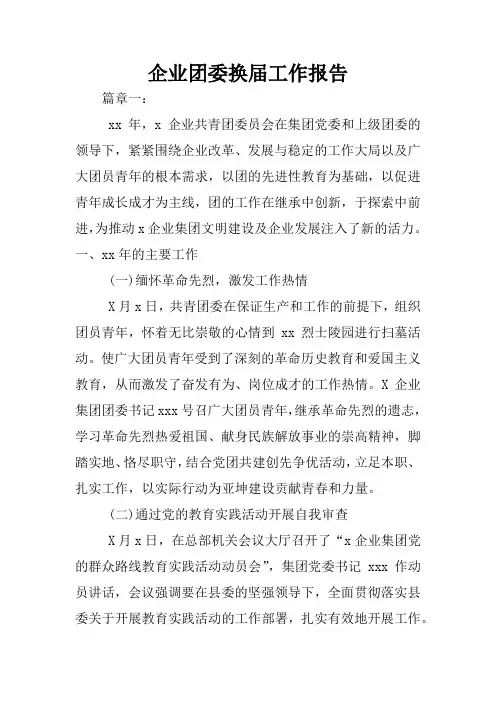 企业团委换届工作报告