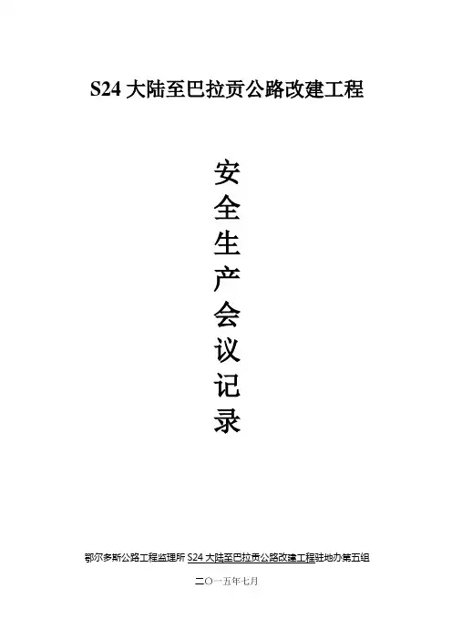 安全生产会议记录