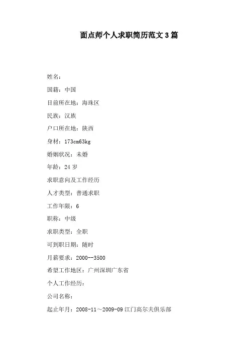 面点师个人求职简历范文3篇