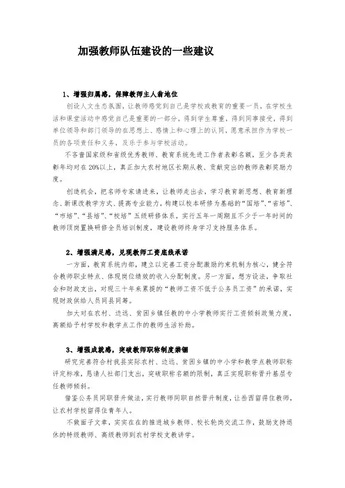加强教师队伍建设的一些建议