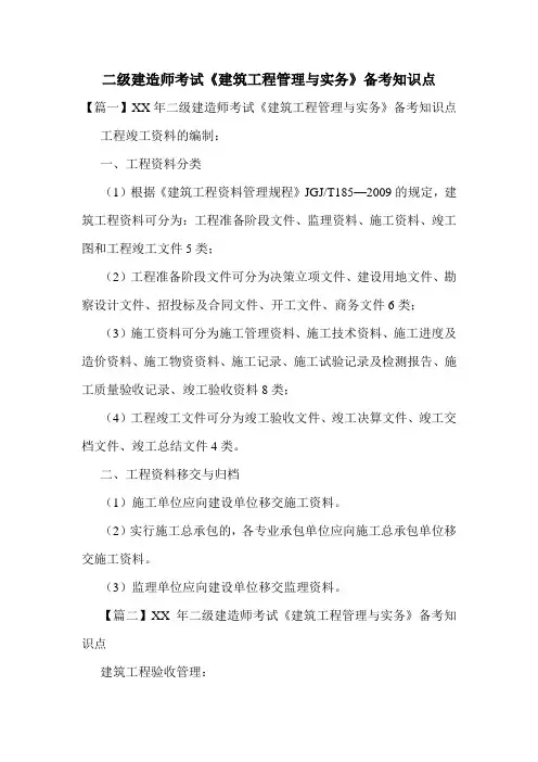 二级建造师考试《建筑工程管理与实务》备考知识点