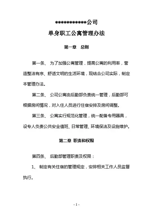 单身职工公寓管理办法