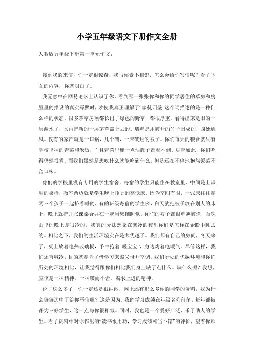 小学五年级语文下册作文全册