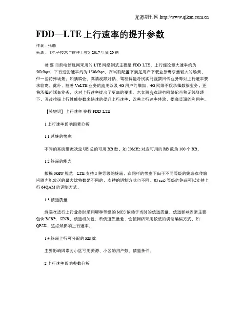 FDD—LTE上行速率的提升参数
