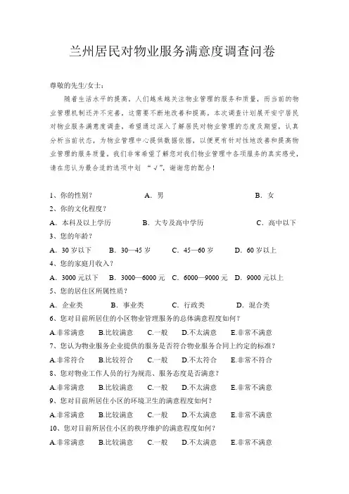 物业服务满意度调查问卷