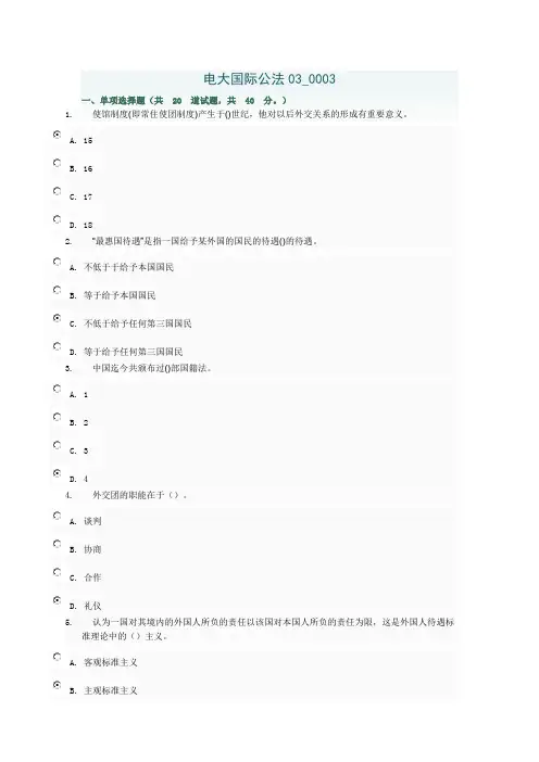 国际公法03_0003完整答案