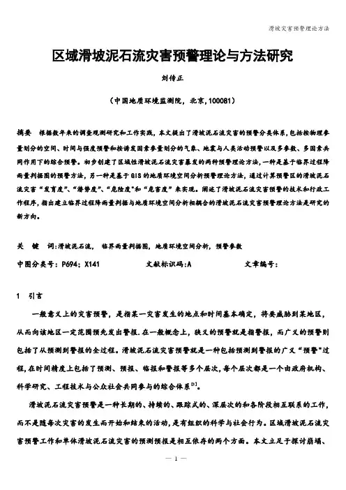 滑坡灾害预警理论方法