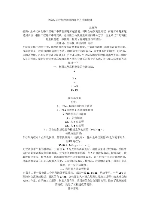 全站仪进行高程测量的几个方法
