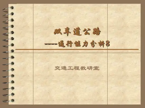 双车道通行能力共78页文档