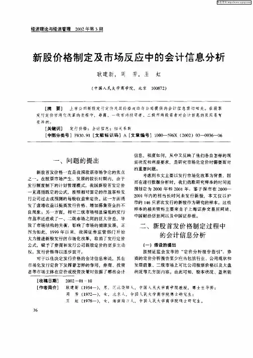 新股价格制定及市场反应中的会计信息分析