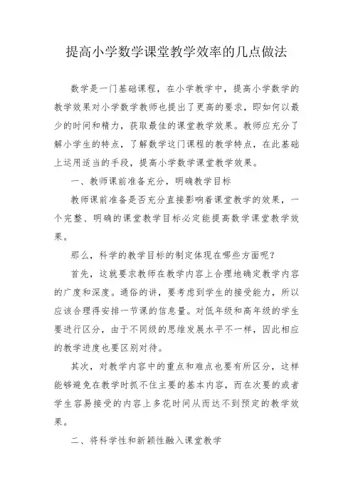 数学论文--如何提高小学数学课堂教学效率的几点做法