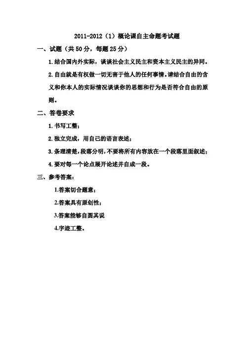 2011-2012(1)概论课自主命题考试试题