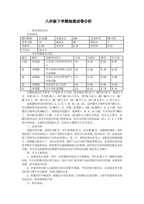 八年级下学期地理试卷分析