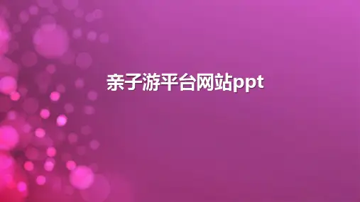 亲子游平台网站ppt