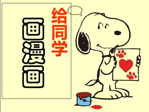 《给同学画漫画》课件