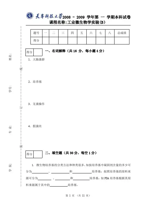 工业微生物学实验试题(附解析)-生物工程-生物技术-制药工程-天津科技大学-04