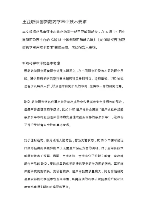 王亚敏谈创新药药学审评技术要求
