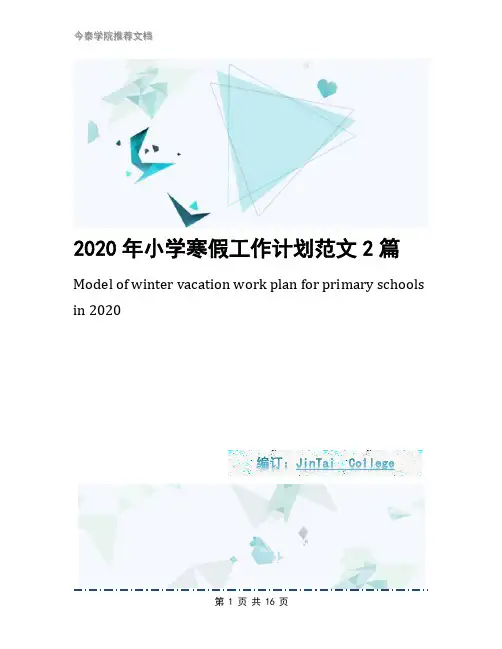 2020年小学寒假工作计划范文2篇