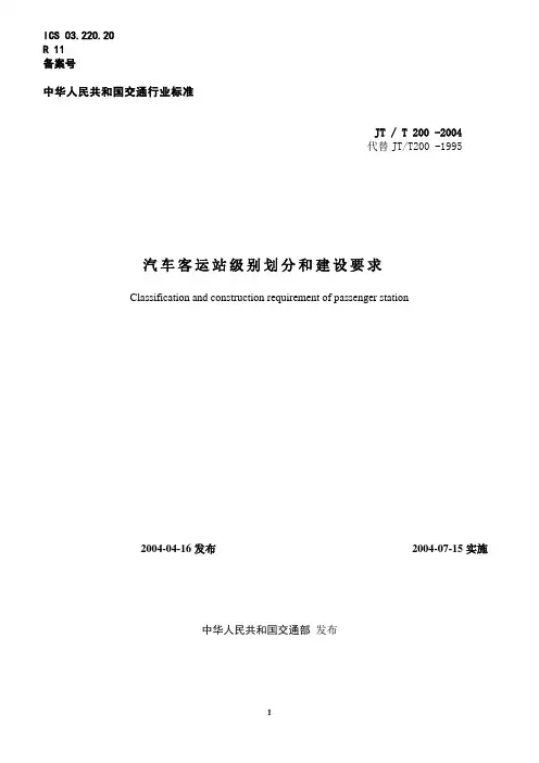 2004汽车站站级划分标准