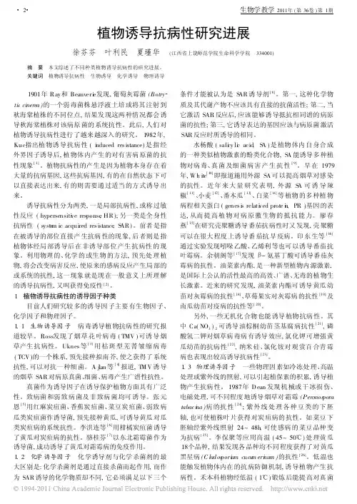 植物诱导抗病性研究进展