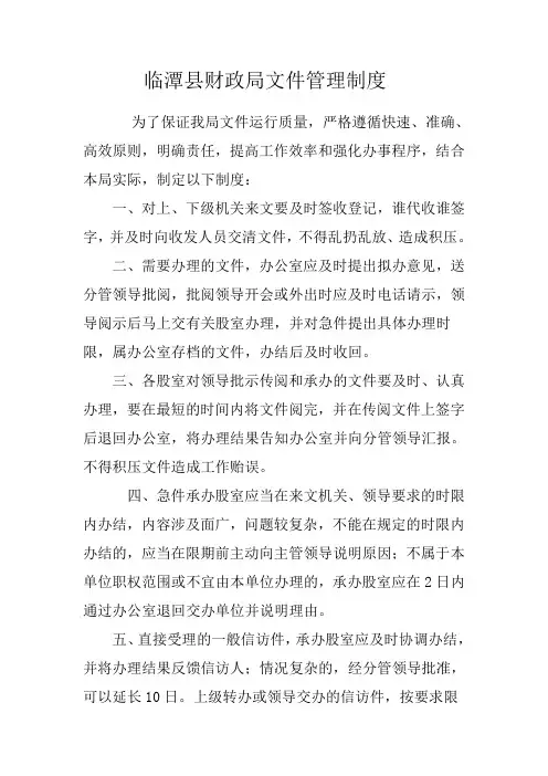 xx县财政局文件管理制度