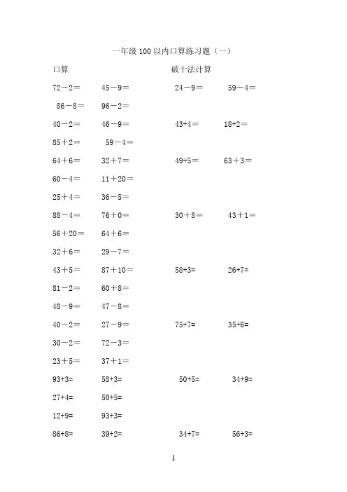 一年级数学下册100以内加减法口算练习题一[1]
