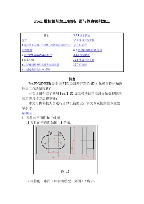 ProE数控铣削加工实例：面与轮廓铣削加工