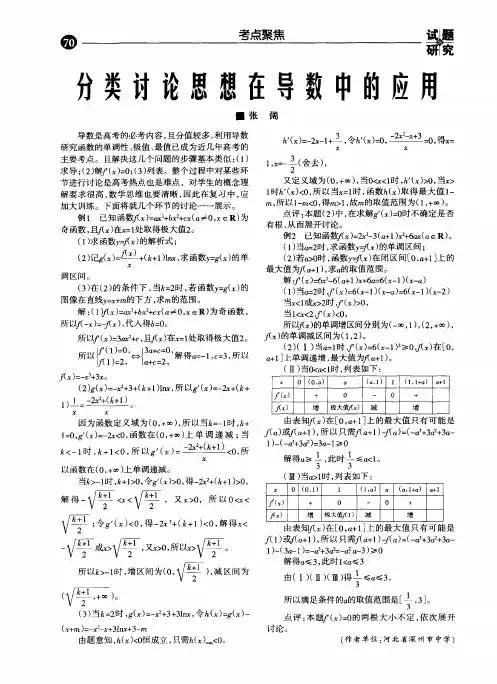 分类讨论思想在导数中的应用