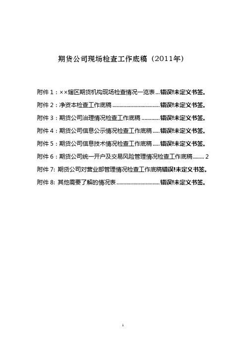 期货公司现场检查底稿