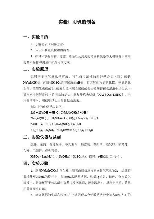 实验一 明矾的制备