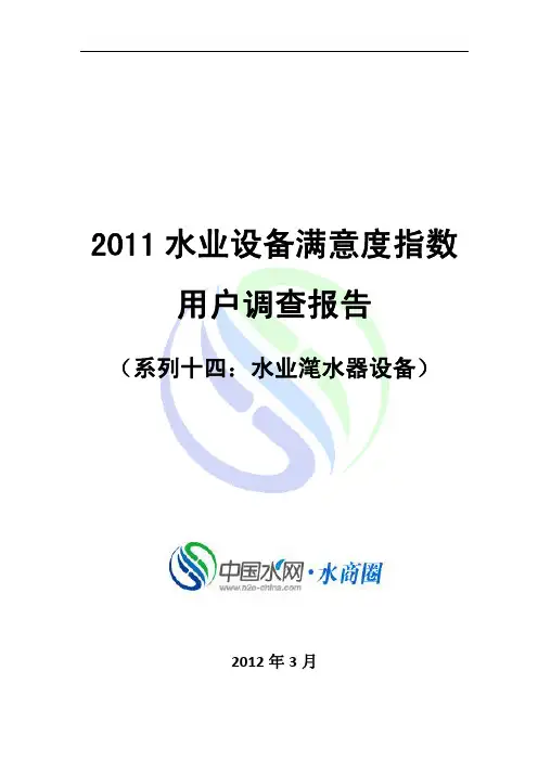 2011 水业设备满意度指数 用户调查报告