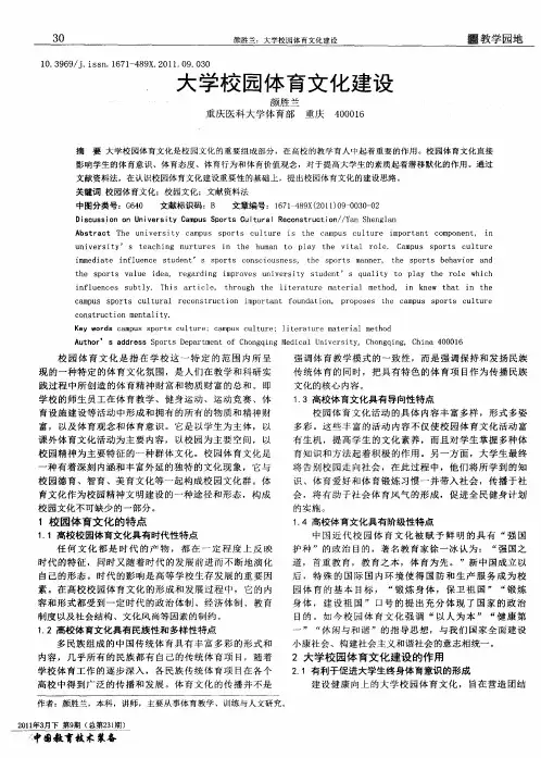 大学校园体育文化建设