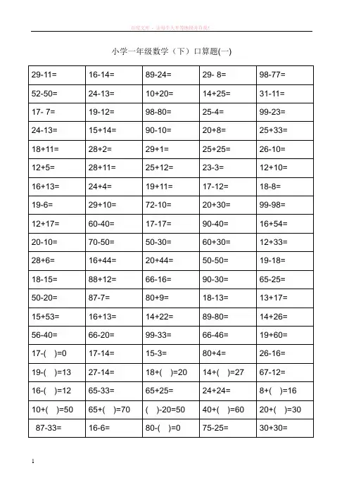 北师大小学一年级下册数学口算题 (1)