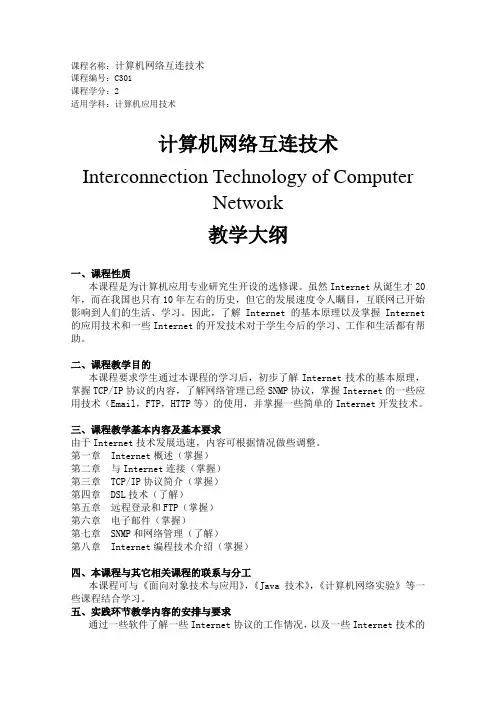 计算机网络互连技术