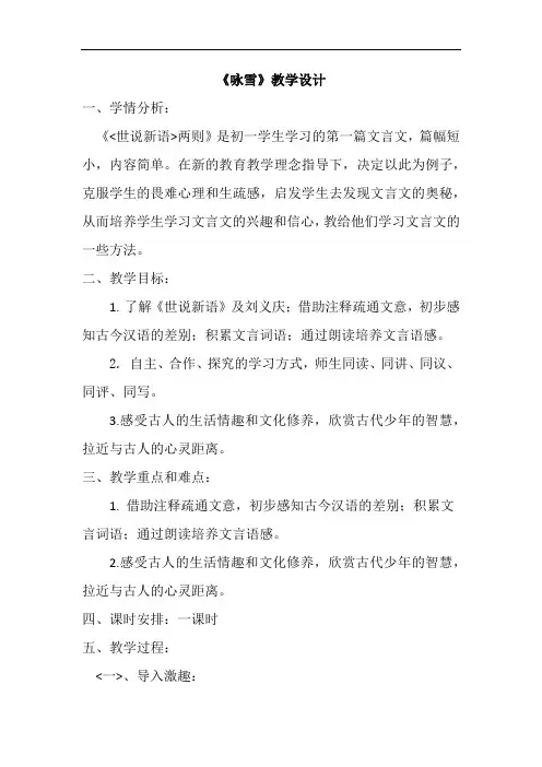 部编优质课一等奖初中语文七年级上册《咏雪》教学设计 (1)
