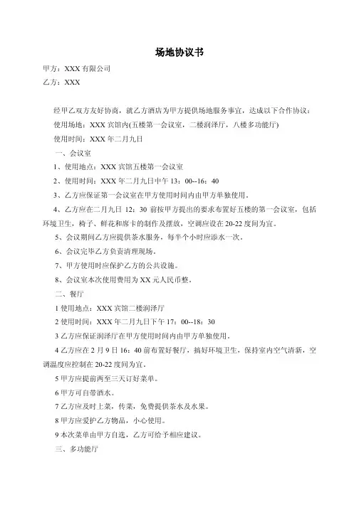 酒店协议书样式(场地租用协议书)